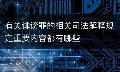 有关诽谤罪的相关司法解释规定重要内容都有哪些