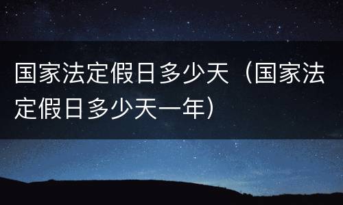 国家法定假日多少天（国家法定假日多少天一年）