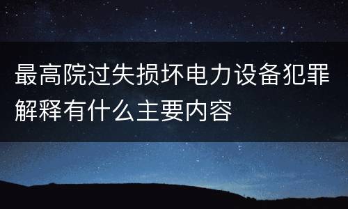 最高院过失损坏电力设备犯罪解释有什么主要内容
