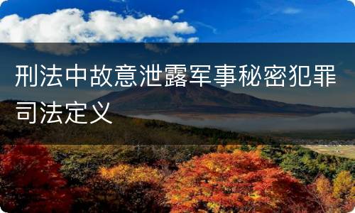 刑法中故意泄露军事秘密犯罪司法定义