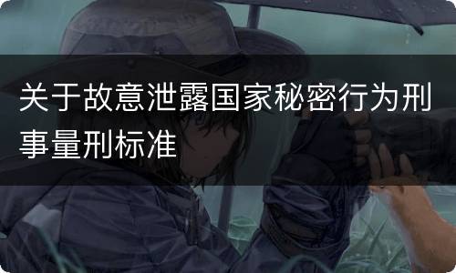 关于故意泄露国家秘密行为刑事量刑标准