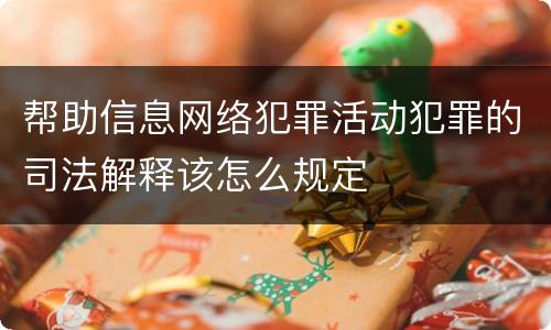 帮助信息网络犯罪活动犯罪的司法解释该怎么规定