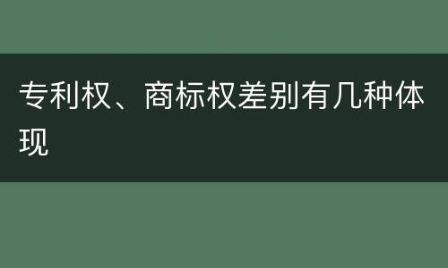 专利权、商标权差别有几种体现