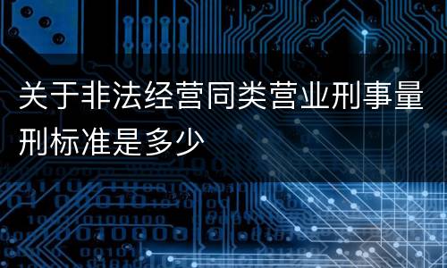 关于非法经营同类营业刑事量刑标准是多少