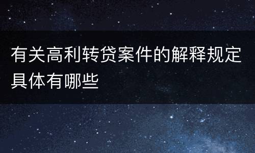 有关高利转贷案件的解释规定具体有哪些