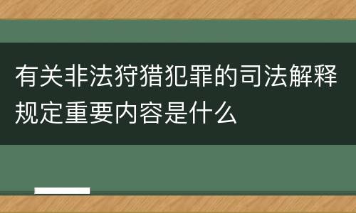 有关非法狩猎犯罪的司法解释规定重要内容是什么