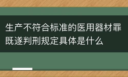 生产不符合标准的医用器材罪既遂判刑规定具体是什么