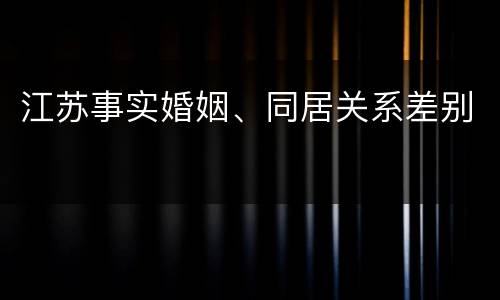 江苏事实婚姻、同居关系差别
