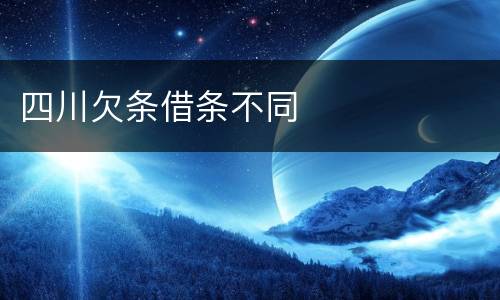 四川欠条借条不同