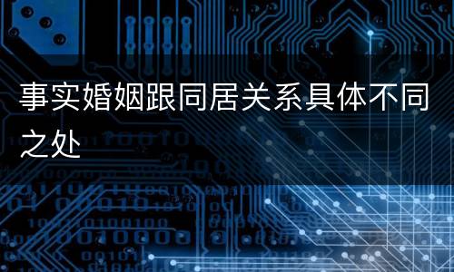 事实婚姻跟同居关系具体不同之处