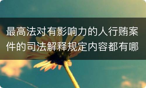 最高法对有影响力的人行贿案件的司法解释规定内容都有哪些