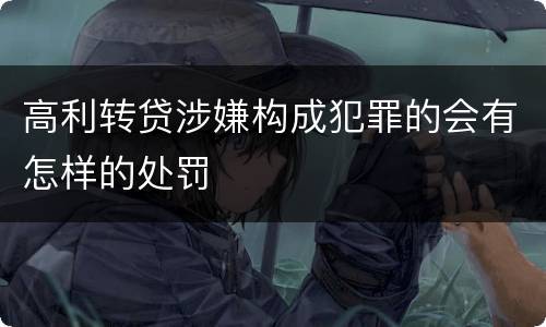 高利转贷涉嫌构成犯罪的会有怎样的处罚