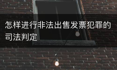 怎样进行非法出售发票犯罪的司法判定