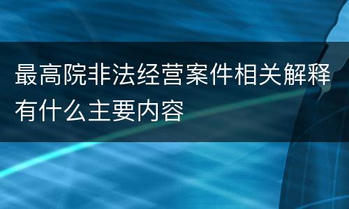 最高院非法经营案件相关解释有什么主要内容