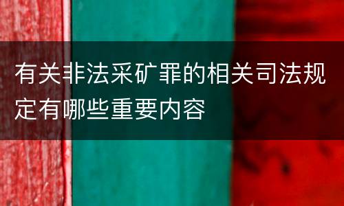有关非法采矿罪的相关司法规定有哪些重要内容