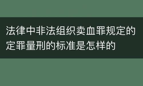 法律中非法组织卖血罪规定的定罪量刑的标准是怎样的