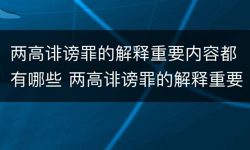 两高诽谤罪的解释重要内容都有哪些 两高诽谤罪的解释重要内容都有哪些呢