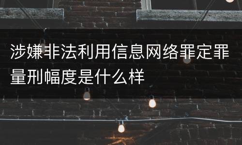 涉嫌非法利用信息网络罪定罪量刑幅度是什么样