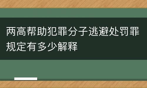 两高帮助犯罪分子逃避处罚罪规定有多少解释