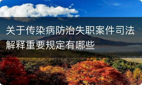 关于传染病防治失职案件司法解释重要规定有哪些