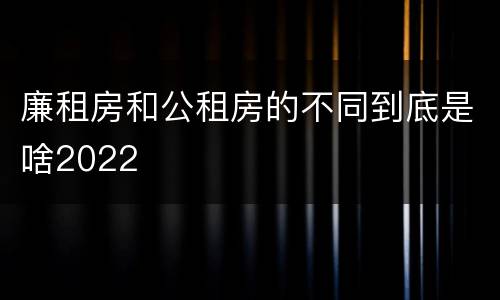 廉租房和公租房的不同到底是啥2022