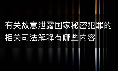 有关故意泄露国家秘密犯罪的相关司法解释有哪些内容