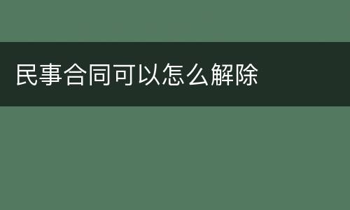 民事合同可以怎么解除