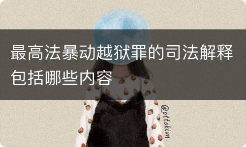 最高法暴动越狱罪的司法解释包括哪些内容