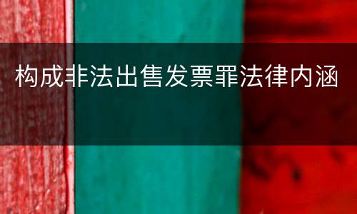 构成非法出售发票罪法律内涵