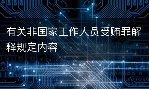 有关非国家工作人员受贿罪解释规定内容
