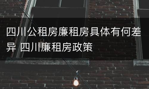 四川公租房廉租房具体有何差异 四川廉租房政策