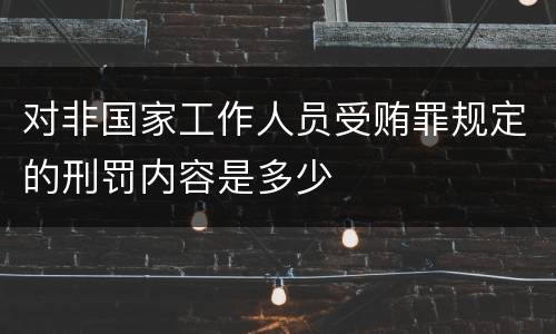 对非国家工作人员受贿罪规定的刑罚内容是多少