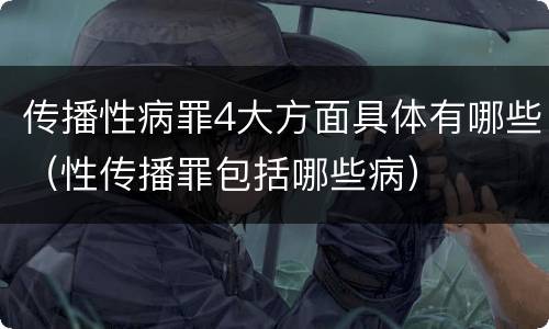 传播性病罪4大方面具体有哪些（性传播罪包括哪些病）