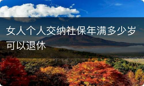 女人个人交纳社保年满多少岁可以退休