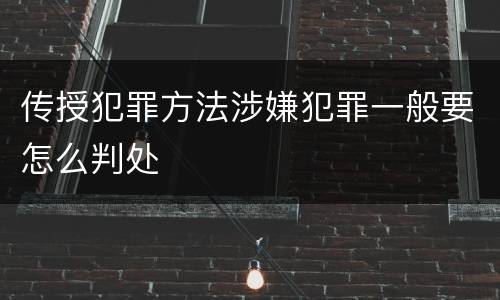 传授犯罪方法涉嫌犯罪一般要怎么判处