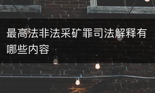 最高法非法采矿罪司法解释有哪些内容