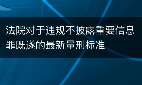 法院对于违规不披露重要信息罪既遂的最新量刑标准