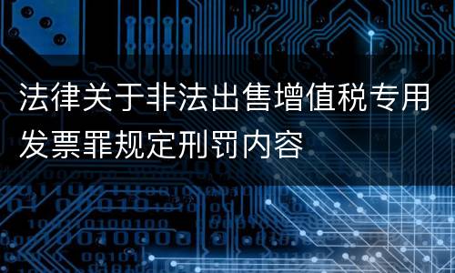法律关于非法出售增值税专用发票罪规定刑罚内容