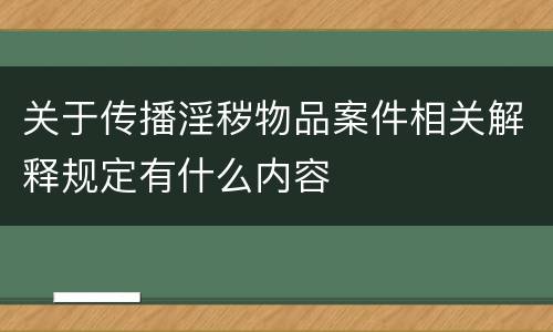 关于传播淫秽物品案件相关解释规定有什么内容