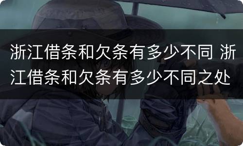 浙江借条和欠条有多少不同 浙江借条和欠条有多少不同之处