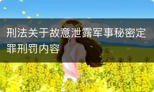 刑法关于故意泄露军事秘密定罪刑罚内容