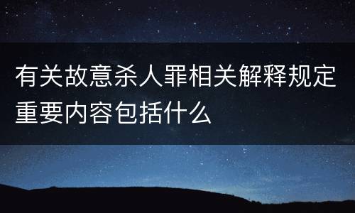 有关故意杀人罪相关解释规定重要内容包括什么