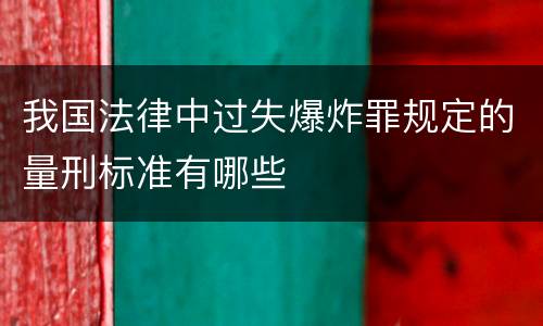 我国法律中过失爆炸罪规定的量刑标准有哪些