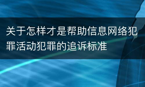 关于怎样才是帮助信息网络犯罪活动犯罪的追诉标准