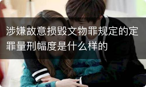 涉嫌故意损毁文物罪规定的定罪量刑幅度是什么样的
