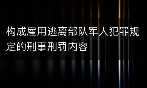构成雇用逃离部队军人犯罪规定的刑事刑罚内容