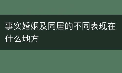 事实婚姻及同居的不同表现在什么地方