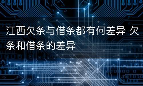 江西欠条与借条都有何差异 欠条和借条的差异