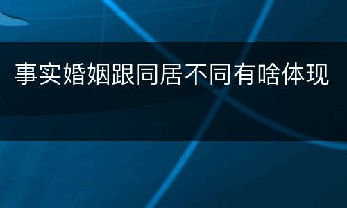 事实婚姻跟同居不同有啥体现