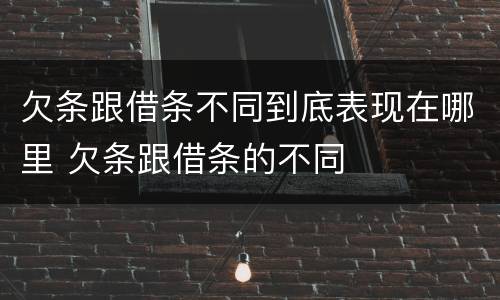 欠条跟借条不同到底表现在哪里 欠条跟借条的不同